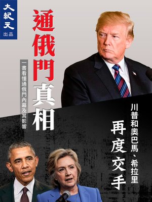 cover image of 通俄門真相